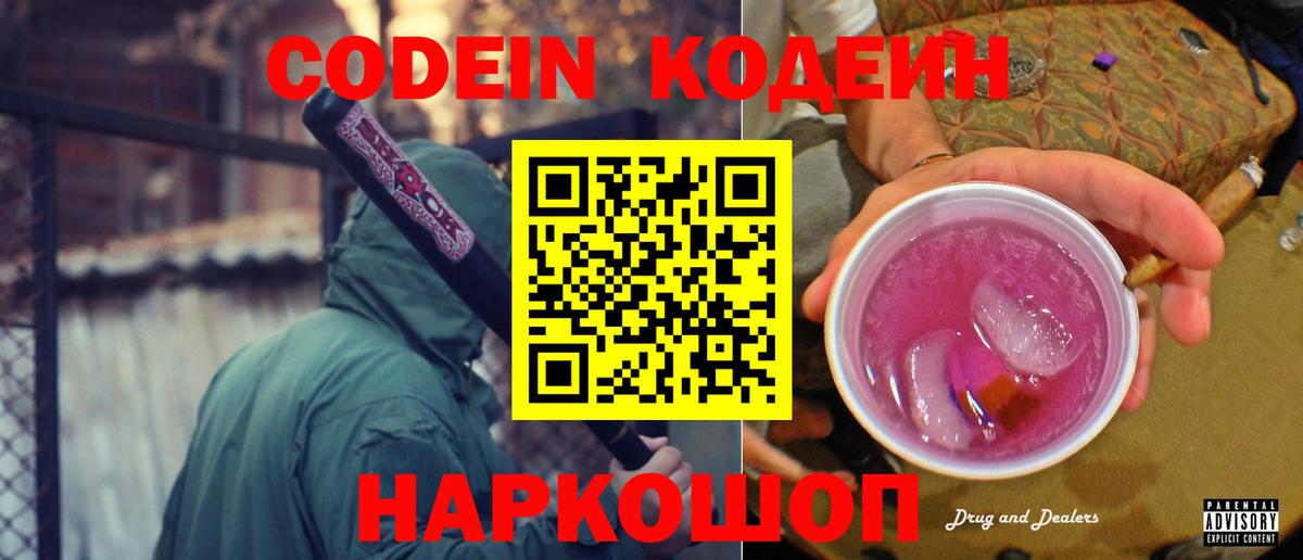Codein Purple Drank  Вход с VPN  Сибай  Codein Purple Drank 